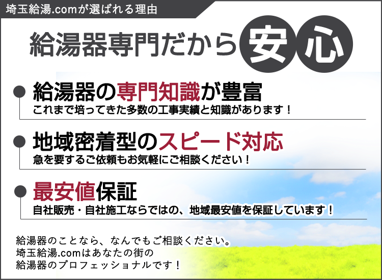 さいたま市の埼玉給湯.comが選ばれる理由