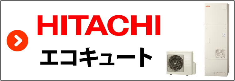 日立・エコキュート